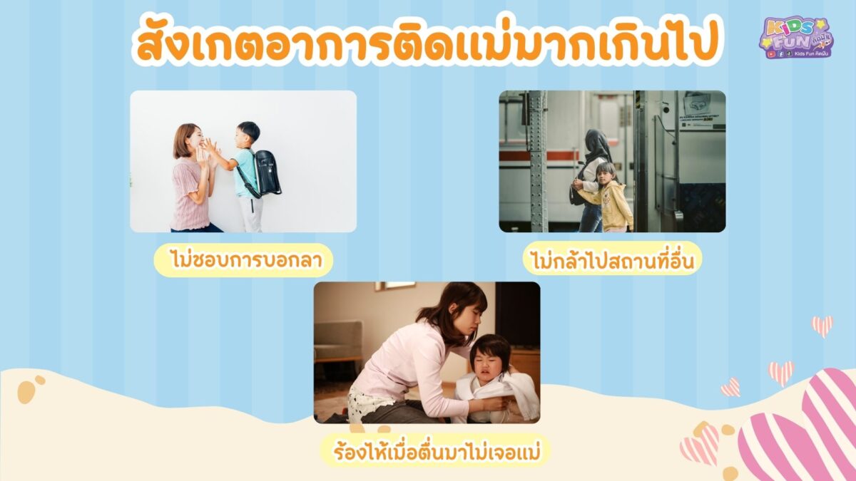 สังเกตอาการ ลูกติดแม่ มากเกินไป