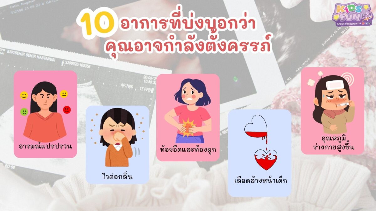 10อาการที่บ่งบอกว่าคุณอาจกำลังตั้งครรภ์ อาการคนท้องระยะแรก