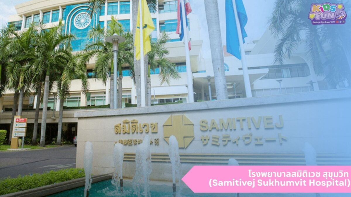 โรงพยาบาลสมิติเวช สุขุมวิท ฝากครรภ์