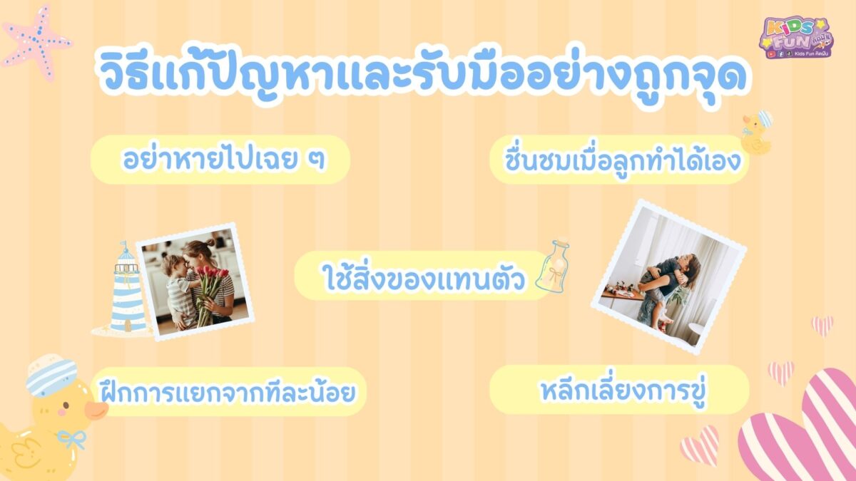 วิธีปัญญาและรับมือ ลูกติดแม่ อย่างถูกจุด