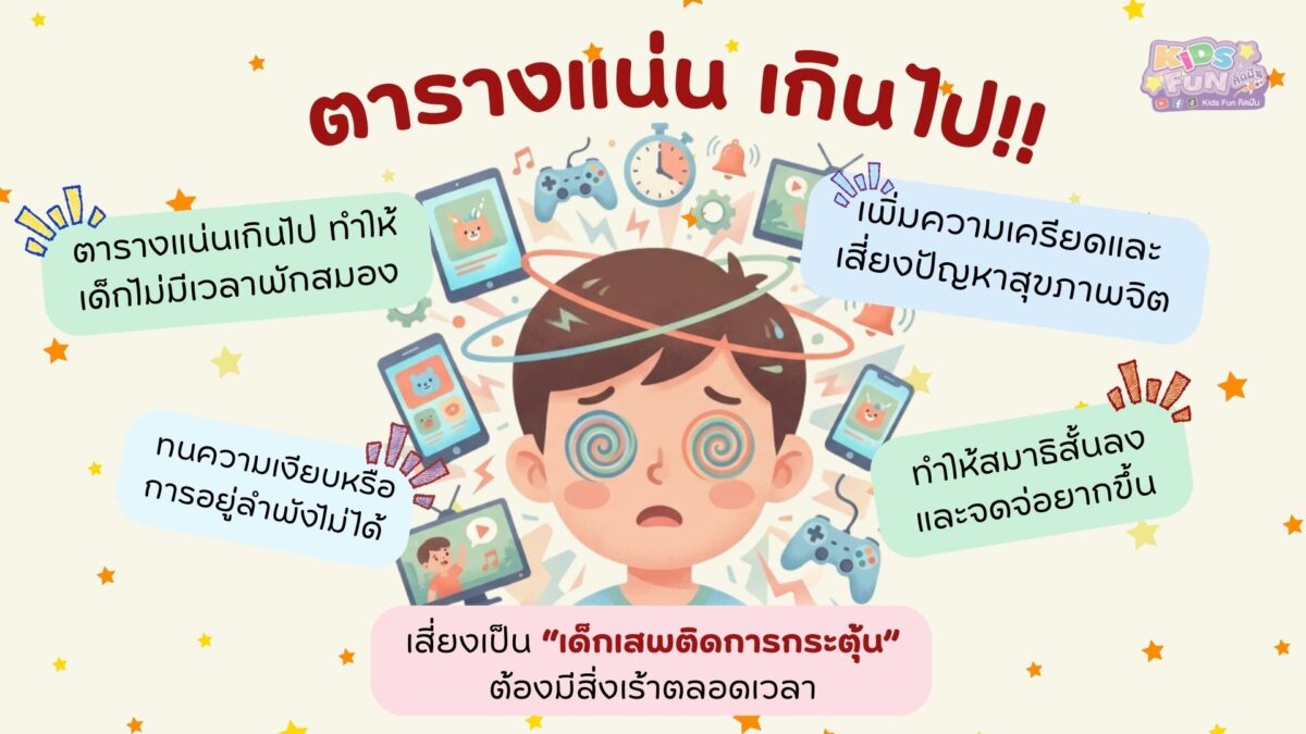 ลูก เบื่อ ตารางแน่นเกินไป