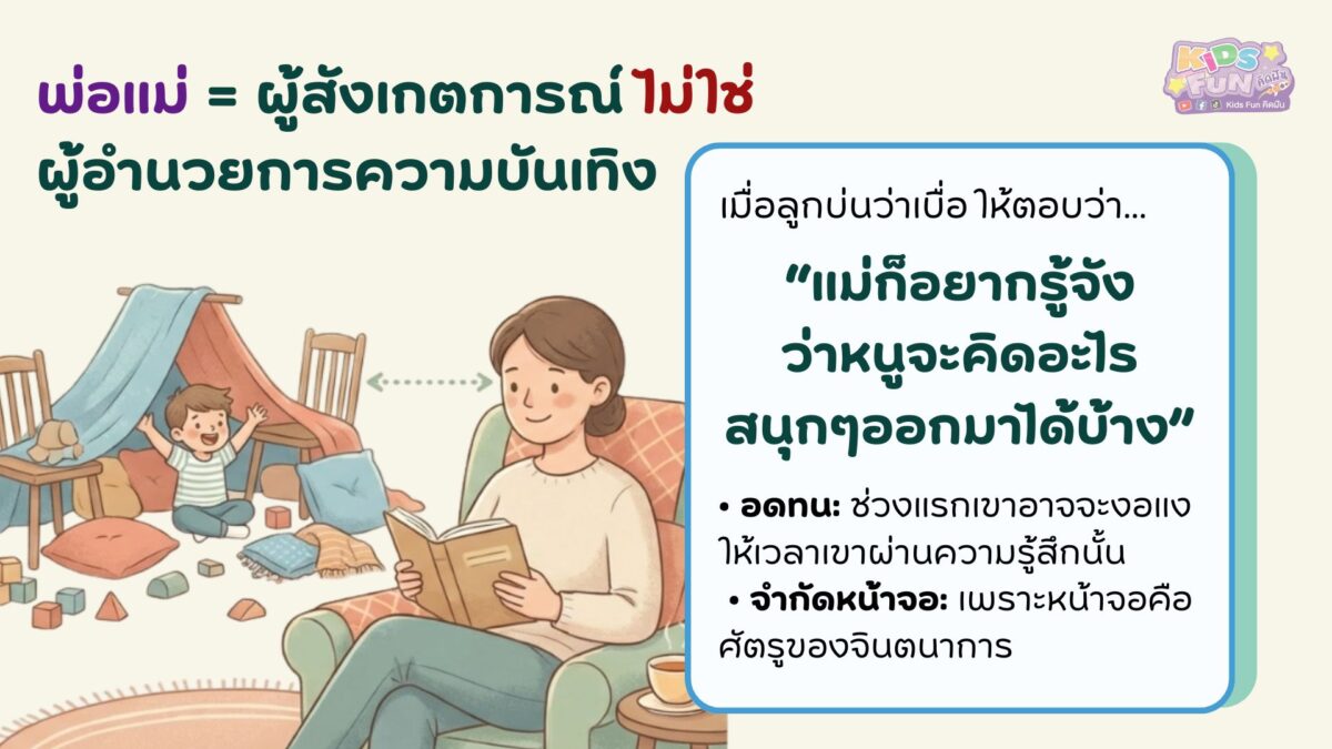 เมื่อลูกบ่นว่า เบื่อ