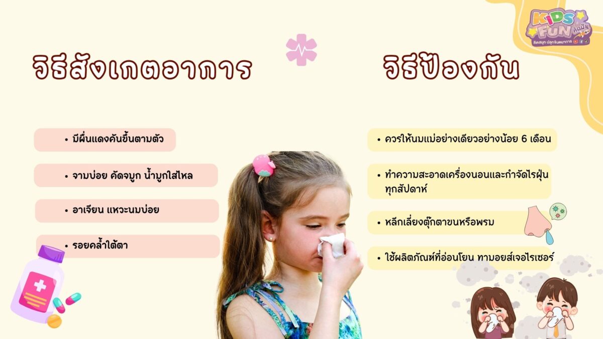 วิธีสังเกตและวิธีป้องกัน ภูมิแพ้ในเด็ก