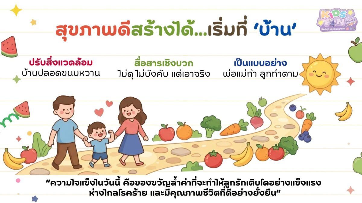 เด็กติดหวาน สุขภาพดี สร้างได้ที่บ้าน