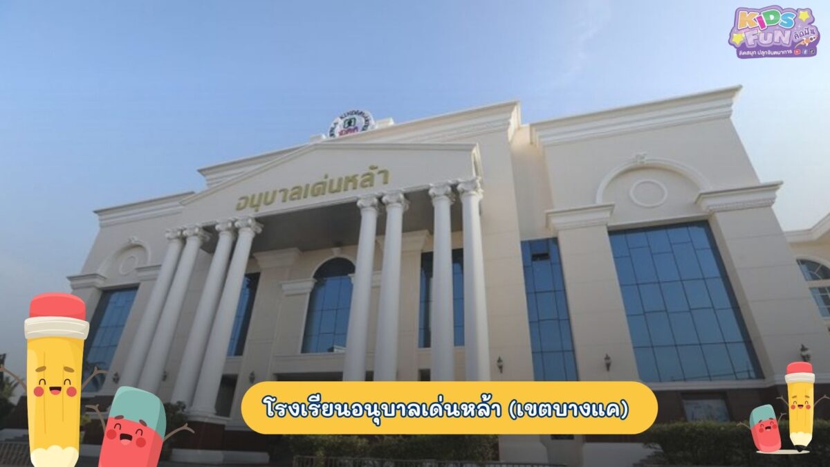 โรงเรียนอนุบาล โรงเรียนอนุบาลเด่นหล้า (เขตบางแค)