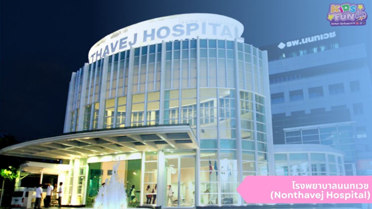 โรงพยาบาลนนทเวช ฝากครรภ์