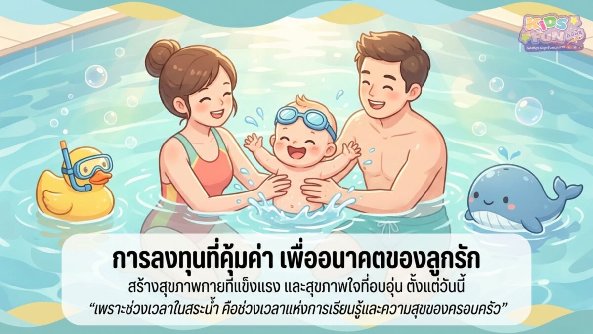 การลงทุนที่คุ้มค่า เพื่อนาคตของลูก