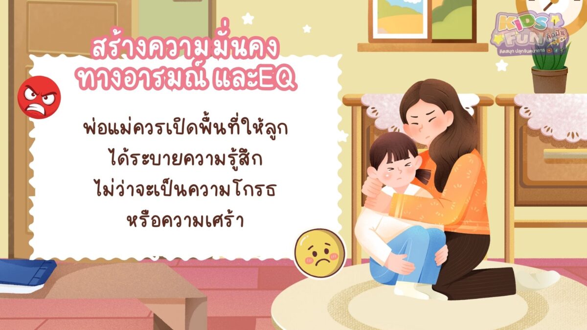สร้างความมั่นคงทางอารมณ์