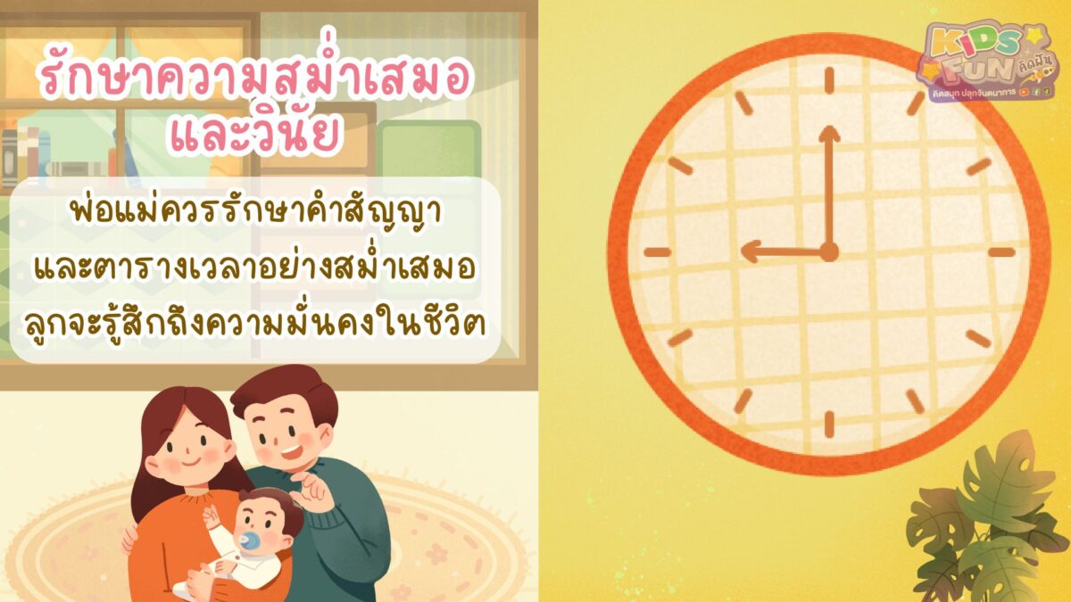 สอนลูก ให้รักษาวินัย