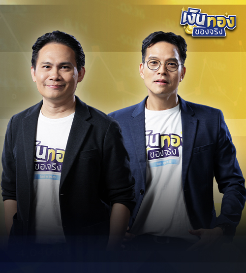 เงินทองของจริง