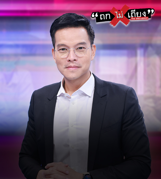 ถกไม่เถียง