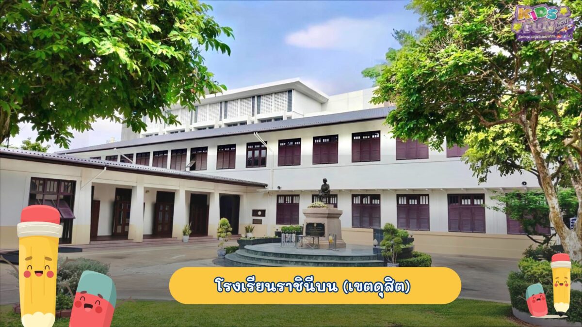 โรงเรียนอนุบาล โรงเรียนราชินีบน (เขตดุสิต)