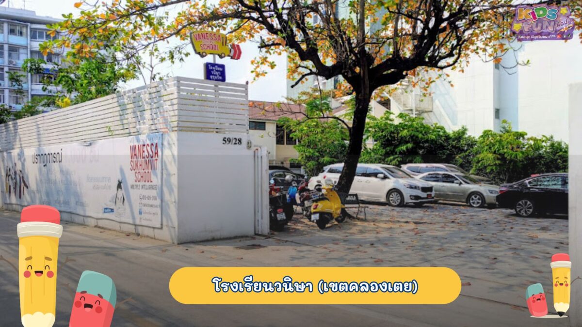 โรงเรียนอนุบาล โรงเรียนวนิษา(เขตคลองเตย)