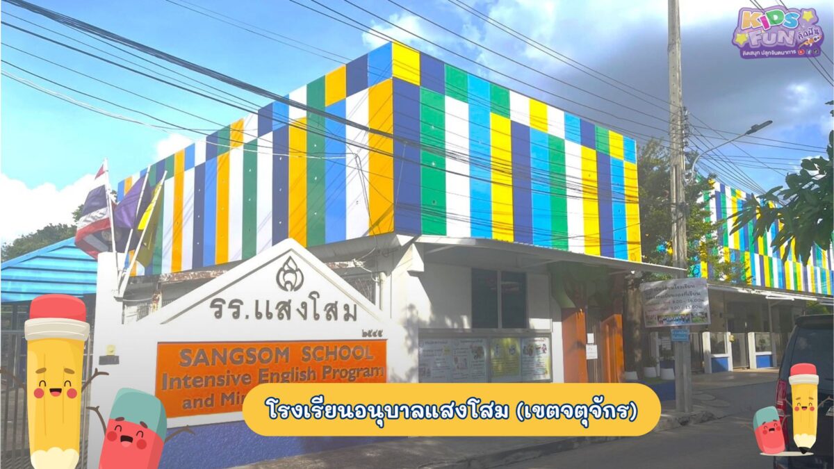 โรงเรียนอนุบาล โรงเรียนอนุบาลแสงโสม (เขตจตุจักร)