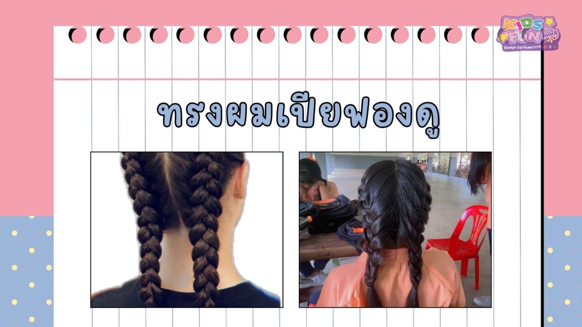 ทรงผมลูกสาวไปโรงเรียน ทรงเปียฟองดู