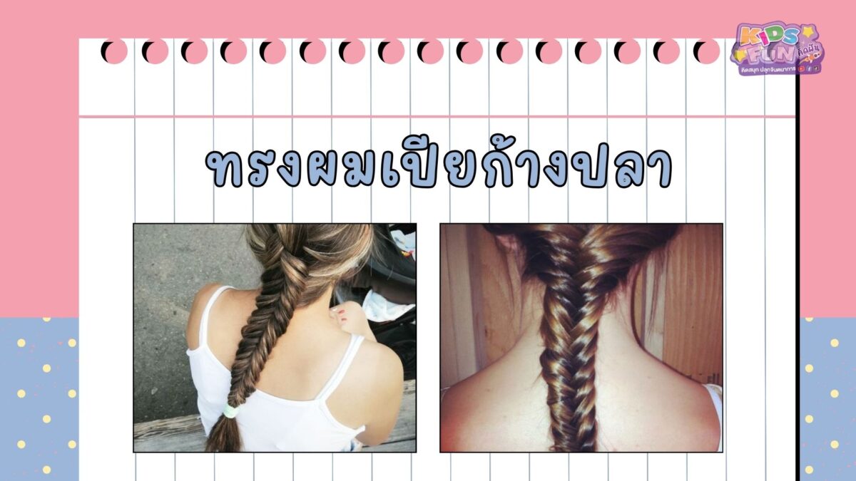 ทรงผมลูกสาวไปโรงเรียน ทรงเปียก้างปลา