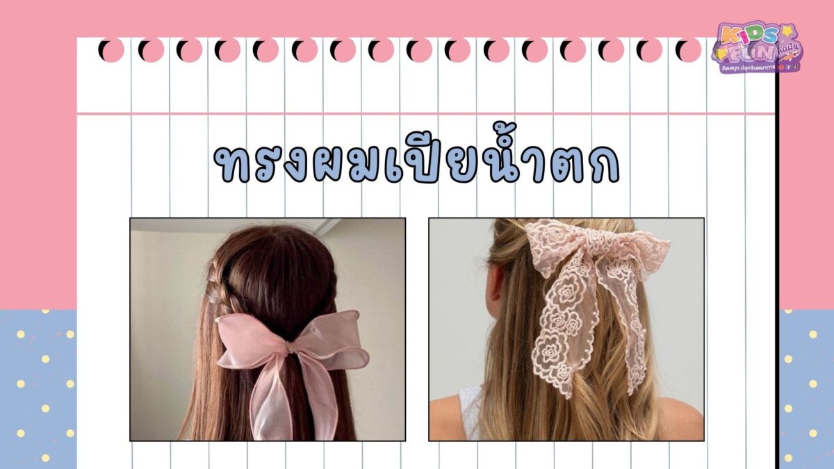 ทรงผมลูกสาวไปโรงเรียน ทรงเปียน้ำตก