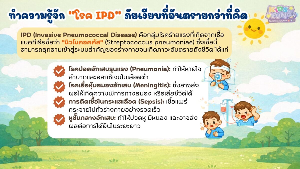 ทำความรู้จักโรค IPD ก่อนไปฉีด