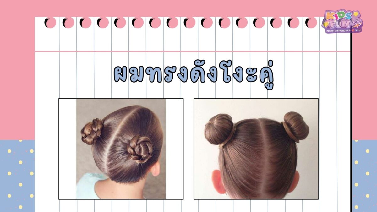 ทรงผมลูกสาวไปโรงเรียน ทรงดังโงะคู่