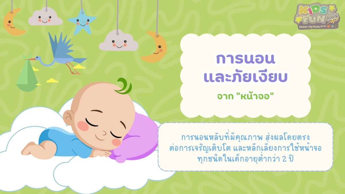 การนอนและภัยเงียบจากหน้าจอ