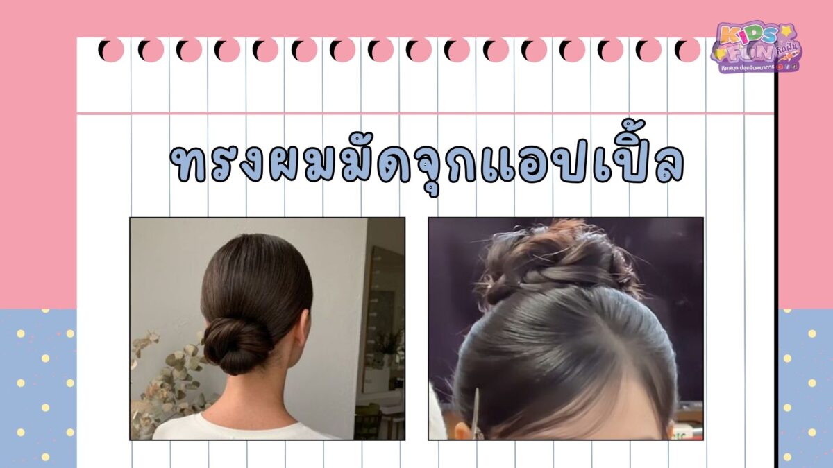 ทรงผมลูกสาวไปโรงเรียน ทรงผมมัดจุกแอปเปิ้ล