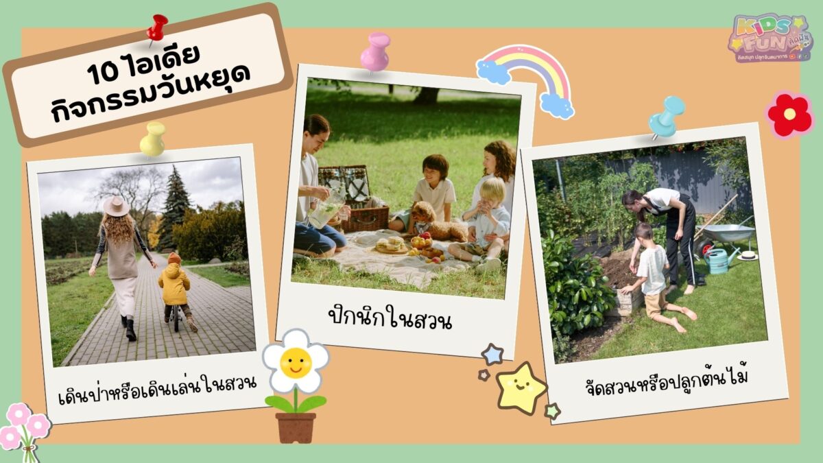 10 ไอเดียกิจกรรมวันหยุด เพื่อสร้างวันครอบครัวที่ดี