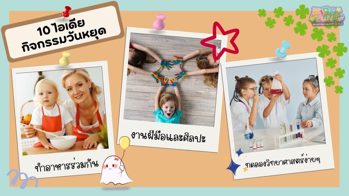 10 ไอเดียกิจกรรมวันหยุด เพื่อสร้างวันครอบครัวที่ดี