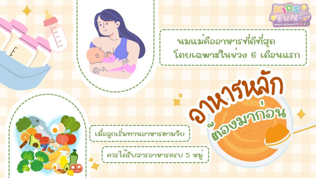 อาหารหลักต้องมาก่อน อาหารเสริมสำหรับเด็ก