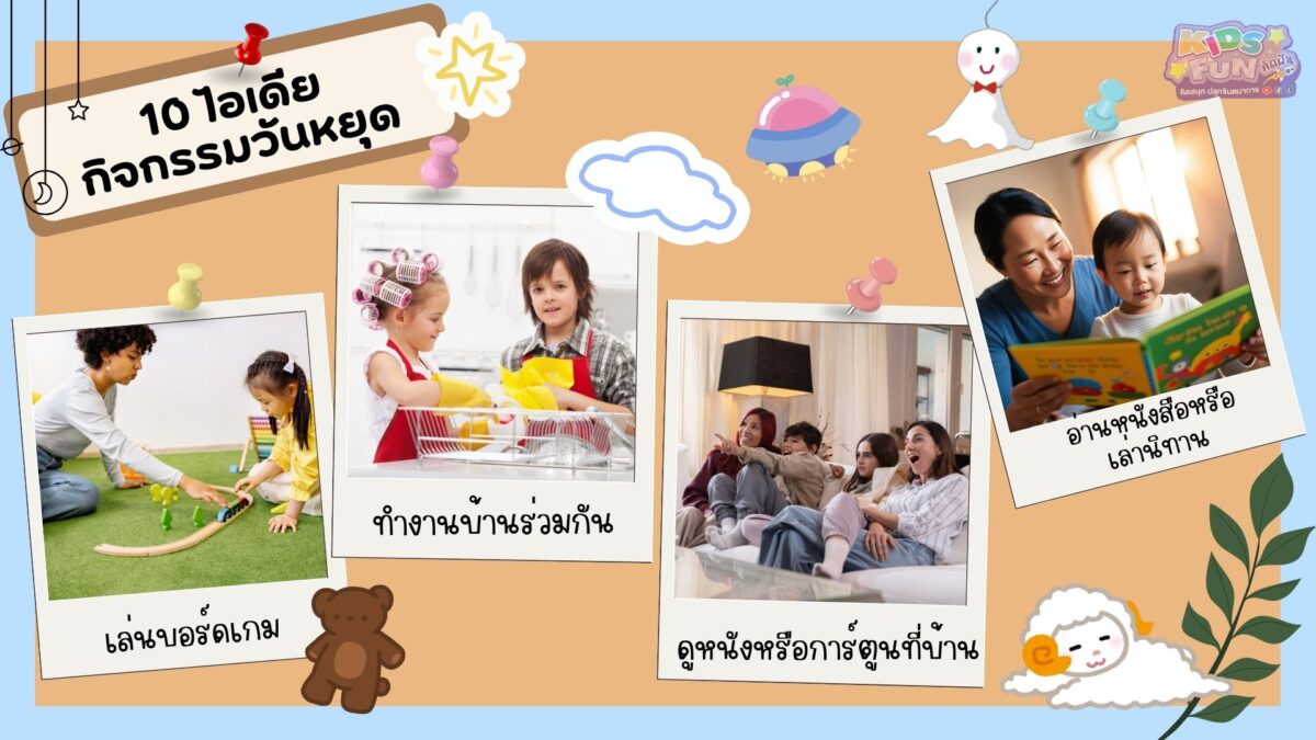 10 ไอเดียกิจกรรมวันหยุด เพื่อสร้างวันครอบครัวที่ดี