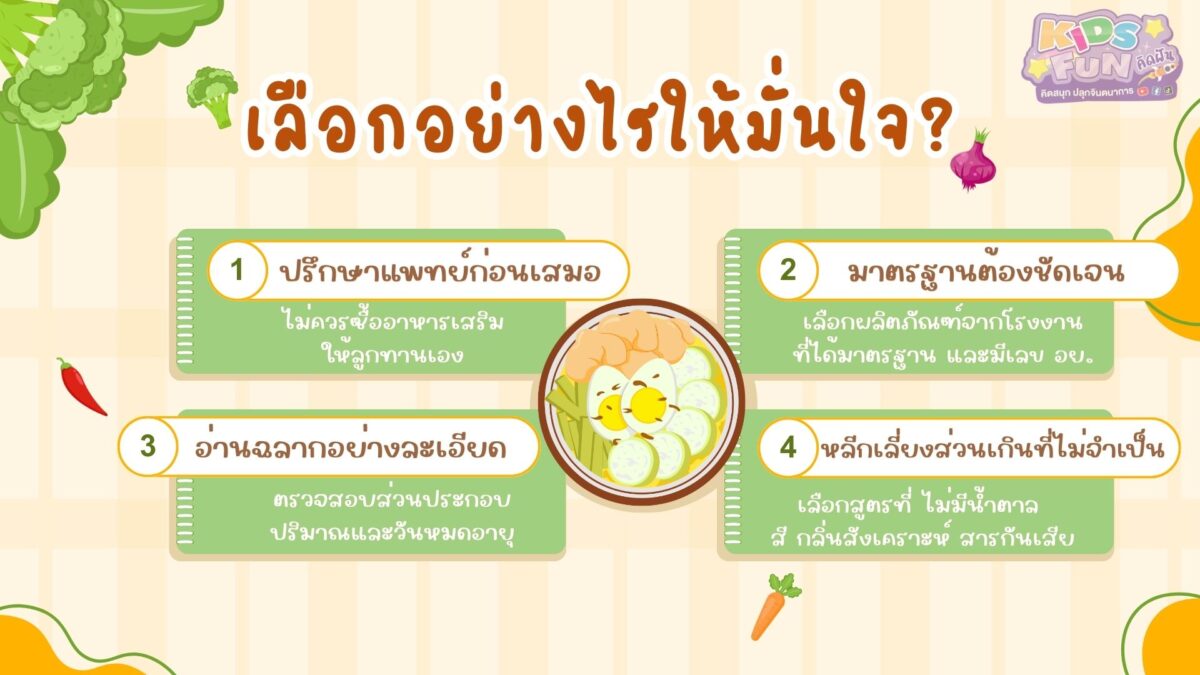 เลือก อาหารเสริมสำหรับเด็ก อย่างไรให้มั่นใจ