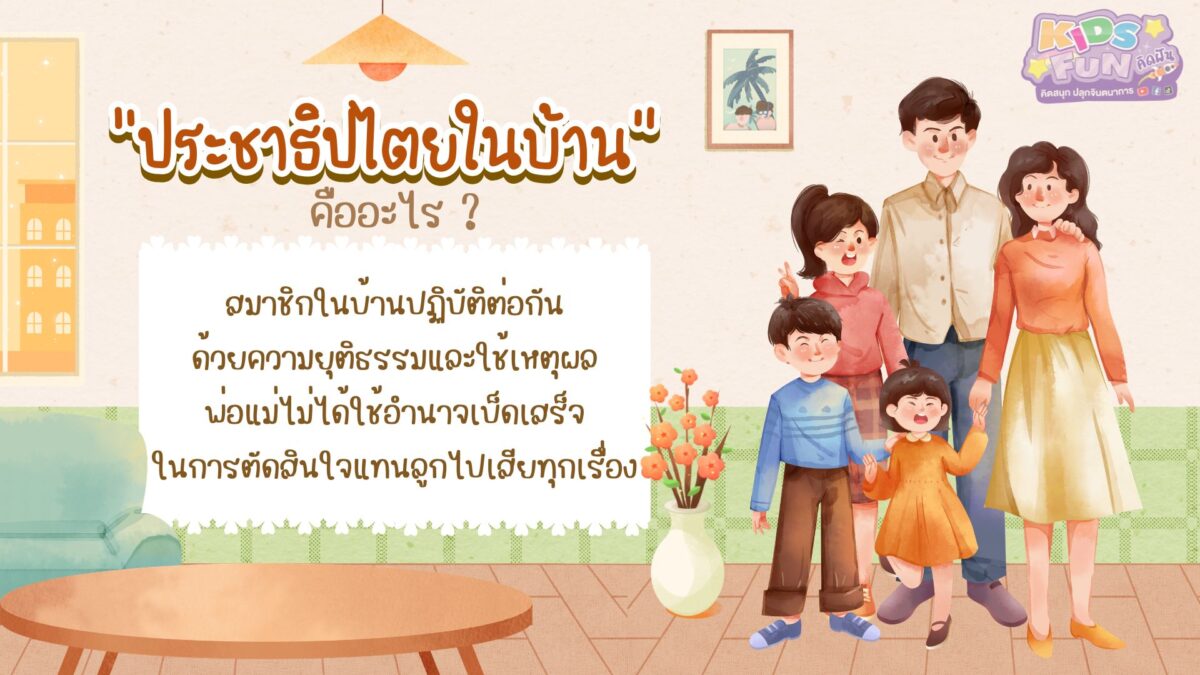 ประชาธิปไตยในบ้าน คืออะไร?