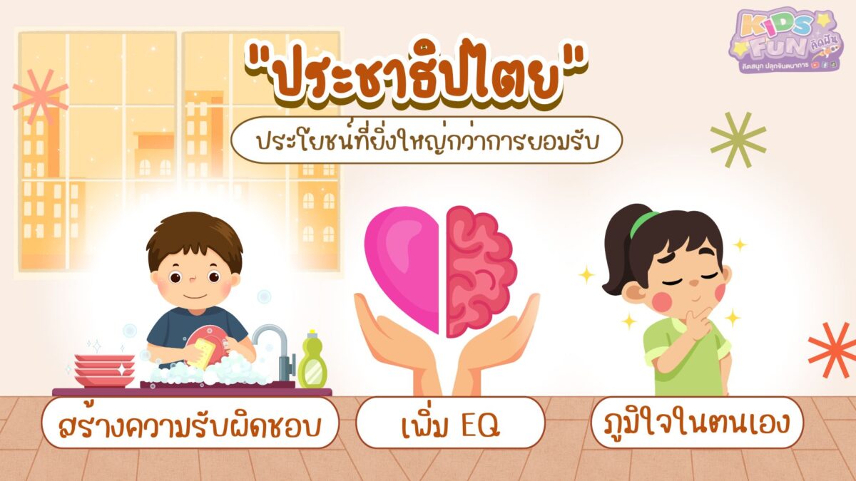ประชาธิปไตยในบ้าน ประโยชน์ที่ยิ่งใหญ่กว่าการยอมรับ