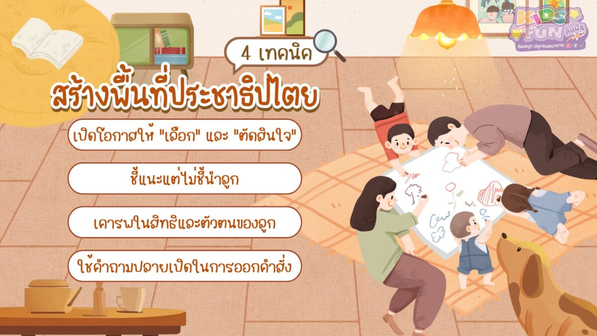 4เทคนิคสร้างพื้นที่ ประชาธิปไตยในบ้าน