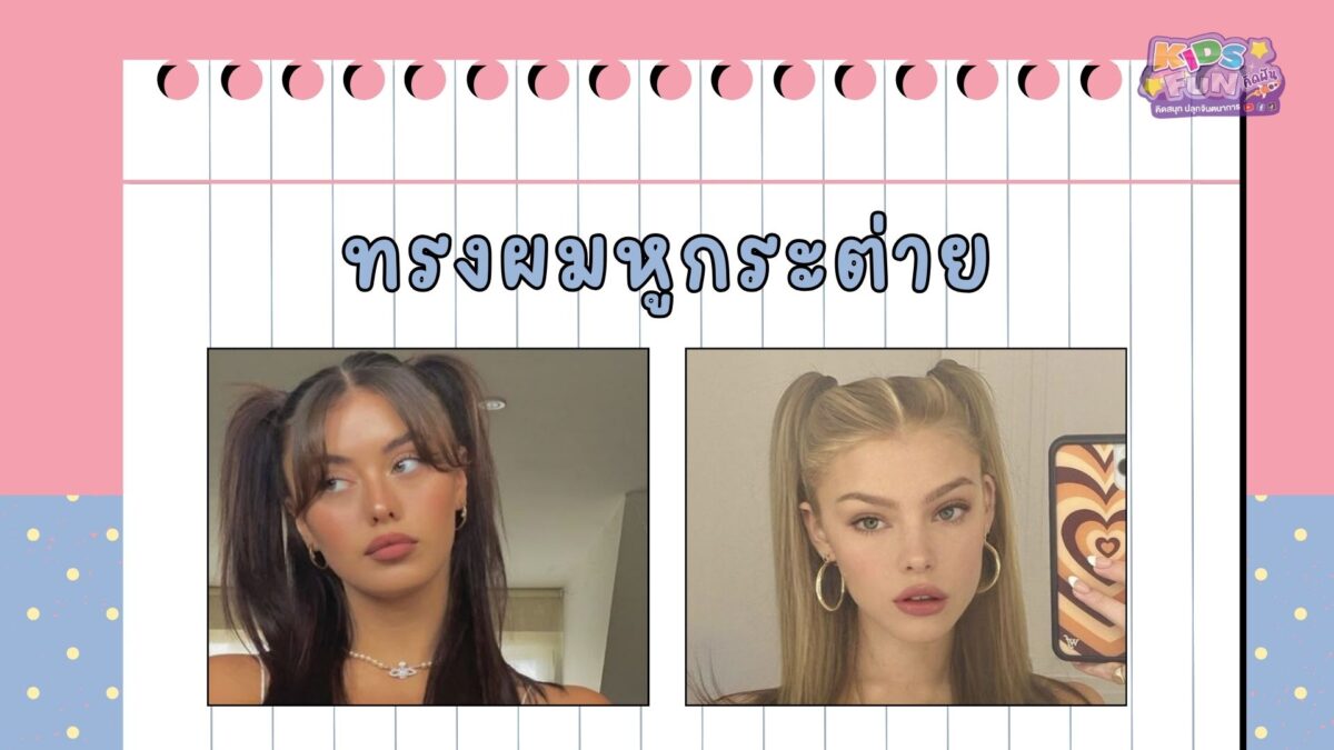 ทรงผมลูกสาวไปโรงเรียน ผมหูกระต่าย