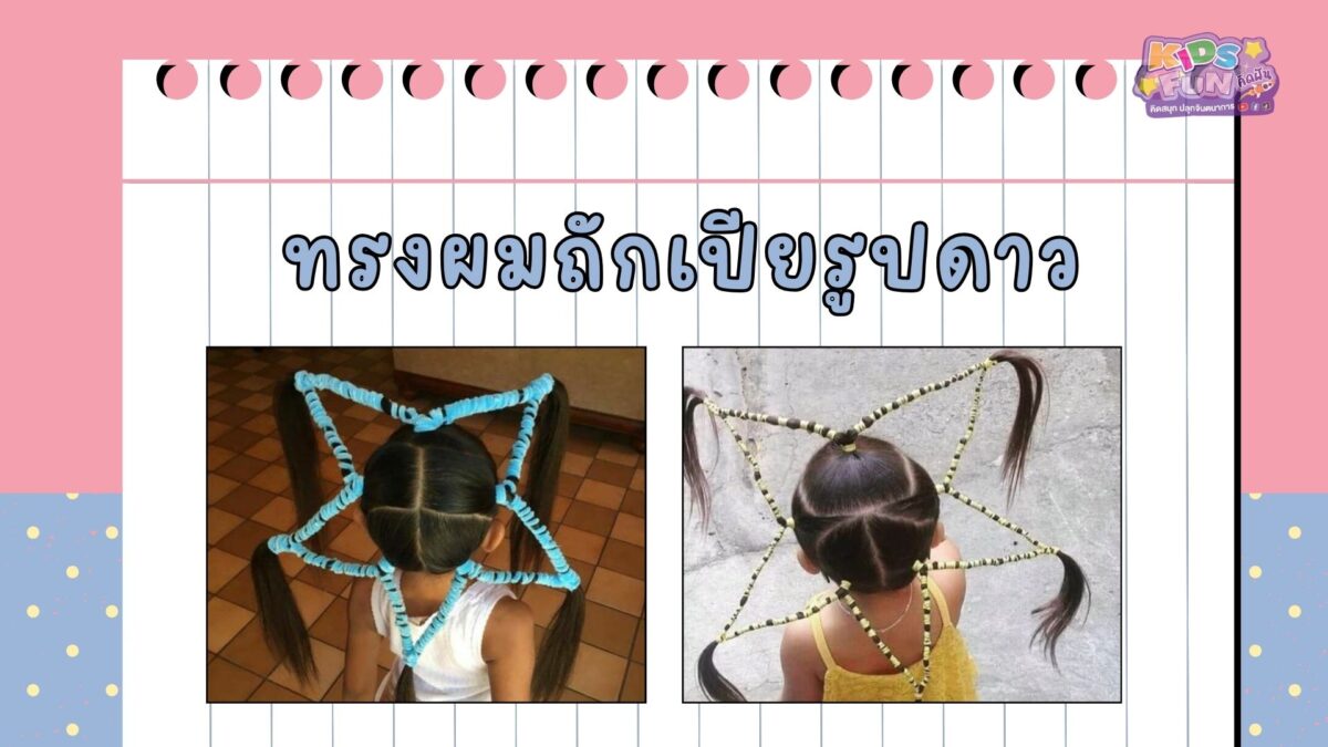 ทรงผมลูกสาวไปโรงเรียน ถักเปียรูปดาว