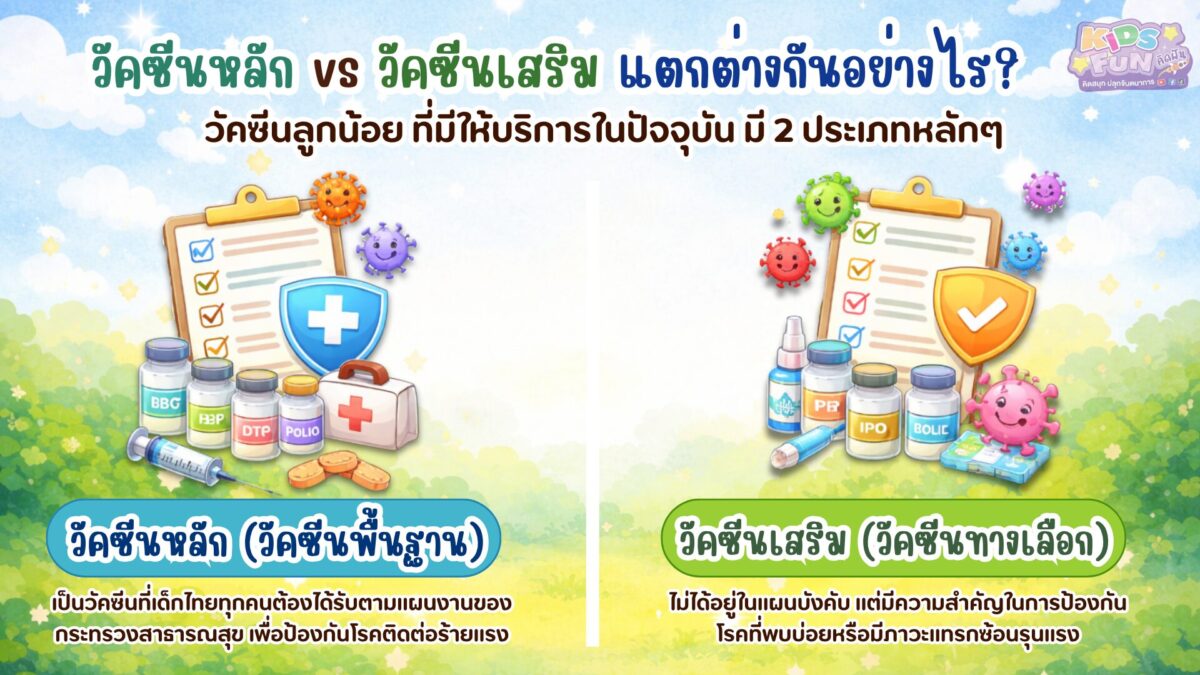 วัคซีนลูกน้อย วัคซีนหลัก vs วัคซีนเสริม แตกต่างกันอย่างไร?