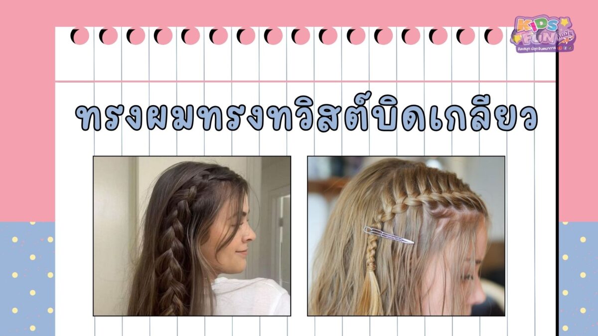 ทรงผมลูกสาวไปโรงเรียน ทรงทวิสต์บิดเกลียว