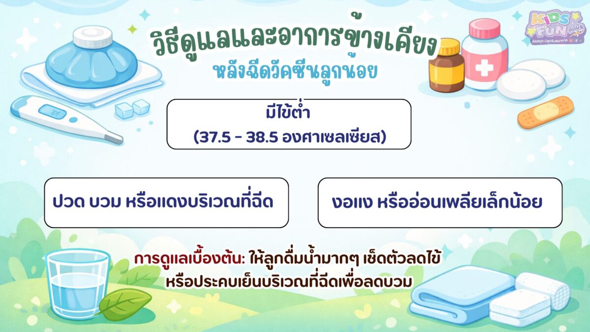 วิธีดูแลและอาการข้างเคียงหลังฉีด วัคซีนลูกน้อย