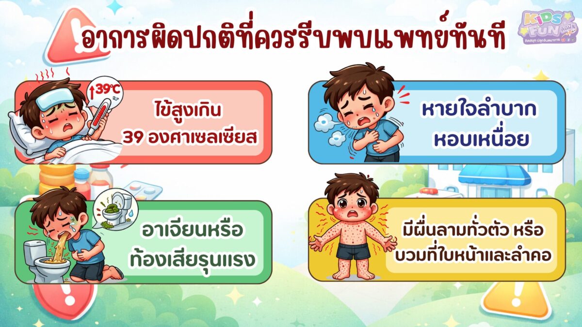 อาการผิดปกติหลังลูกฉีดวัคซีนที่ควรรีบพบแพทย์ทันที