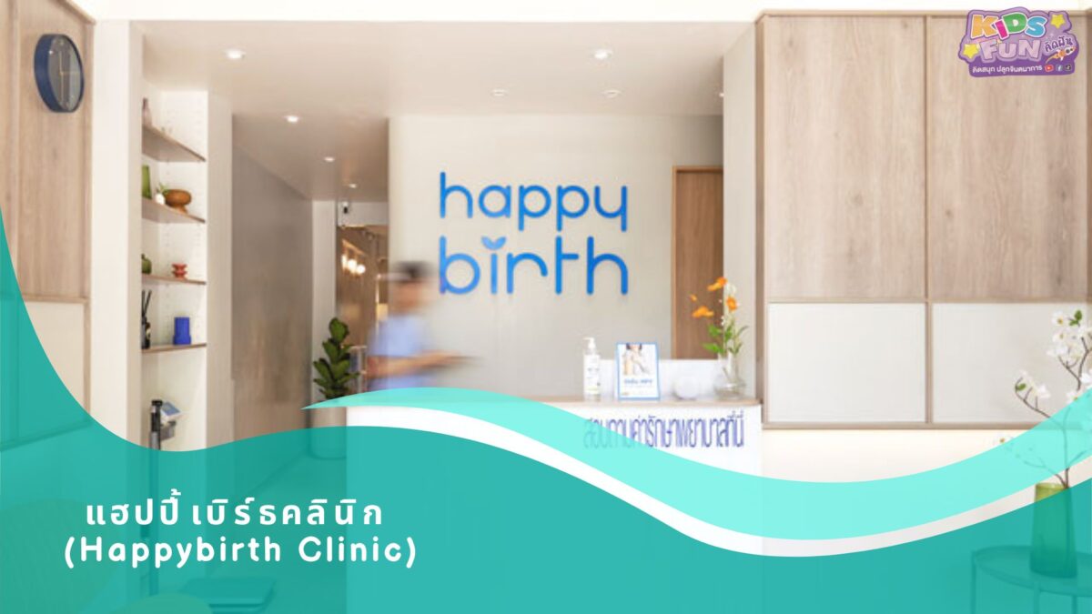แฮปปี้ เบิร์ธคลินิก ตรวจภายใน