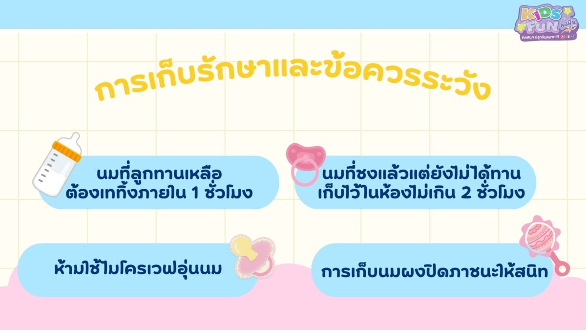 การเก็บรักษาและข้อควรระวัง วิธีชงนมผงที่ถูกต้อง