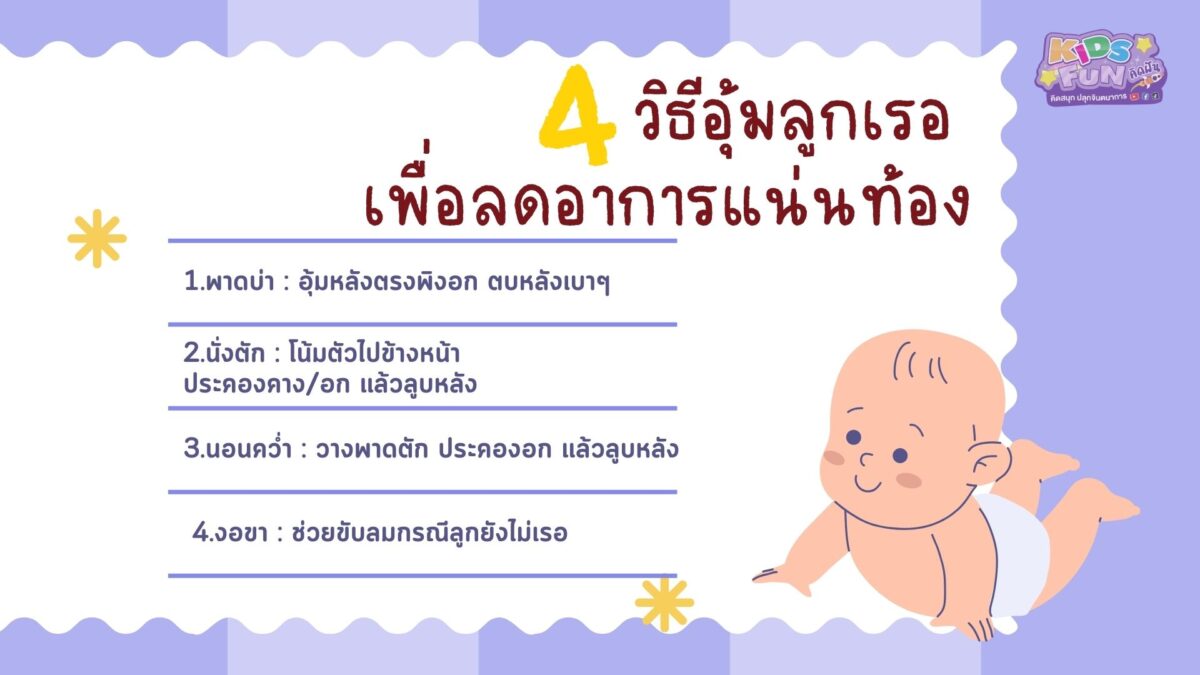 4วิธีอุ้มลูกเรอเพื่อลดอาการแน่นท้อง วิธีอุ้มทารกแรกเกิด