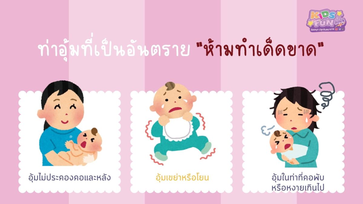 ท่าอุ้มที่เป็นอันตรายห้ามทำเด็ดขาด วิธีอุ้มทารกแรกเกิด