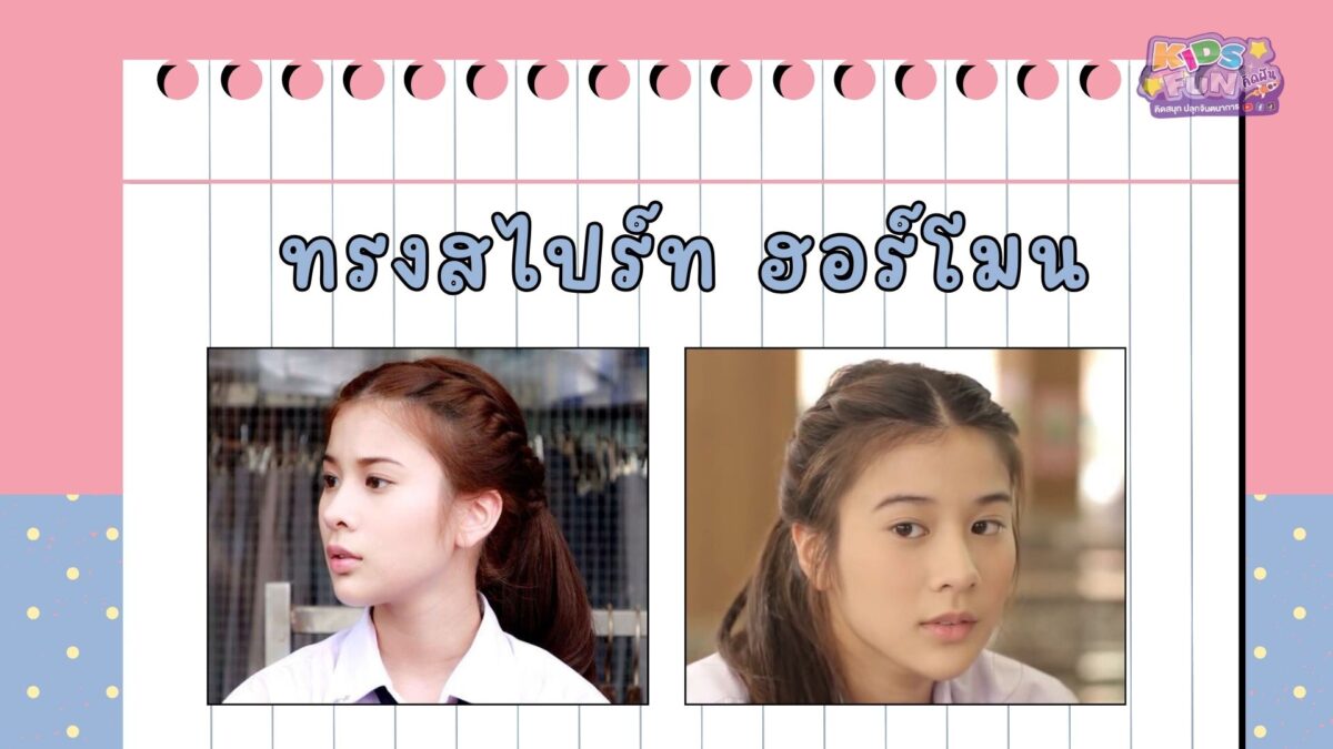 ทรงผมลูกสาวไปโรงเรียน