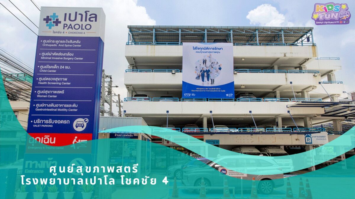 ศูนย์สุขภาพสตรี โรงพยาบาลเปาโล โชคชัย4 ตรวจภายใน