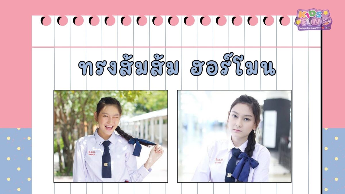 ทรงผมลูกสาวไปโรงเรียน ทรงส้มส้ม ฮอร์โมน