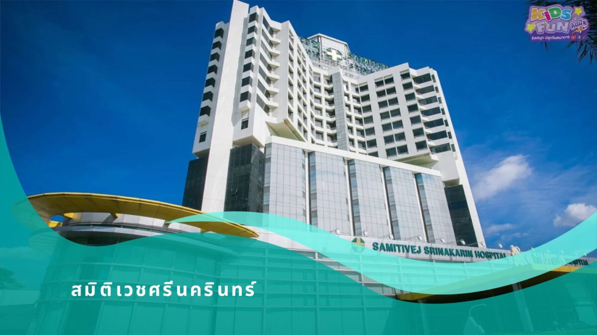 สมิติเวชศรีนครินทร์ ตรวจภายใน