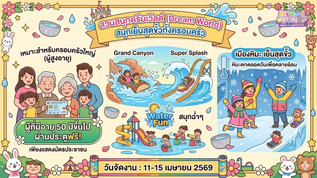 ที่เที่ยวสงกรานต์ 2569 ครอบครัว สวนสนุกดรีมเวิลด์