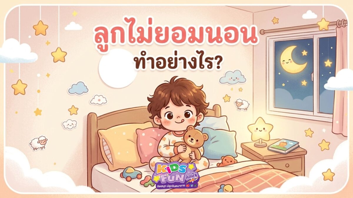 ลูกไม่ยอมนอน