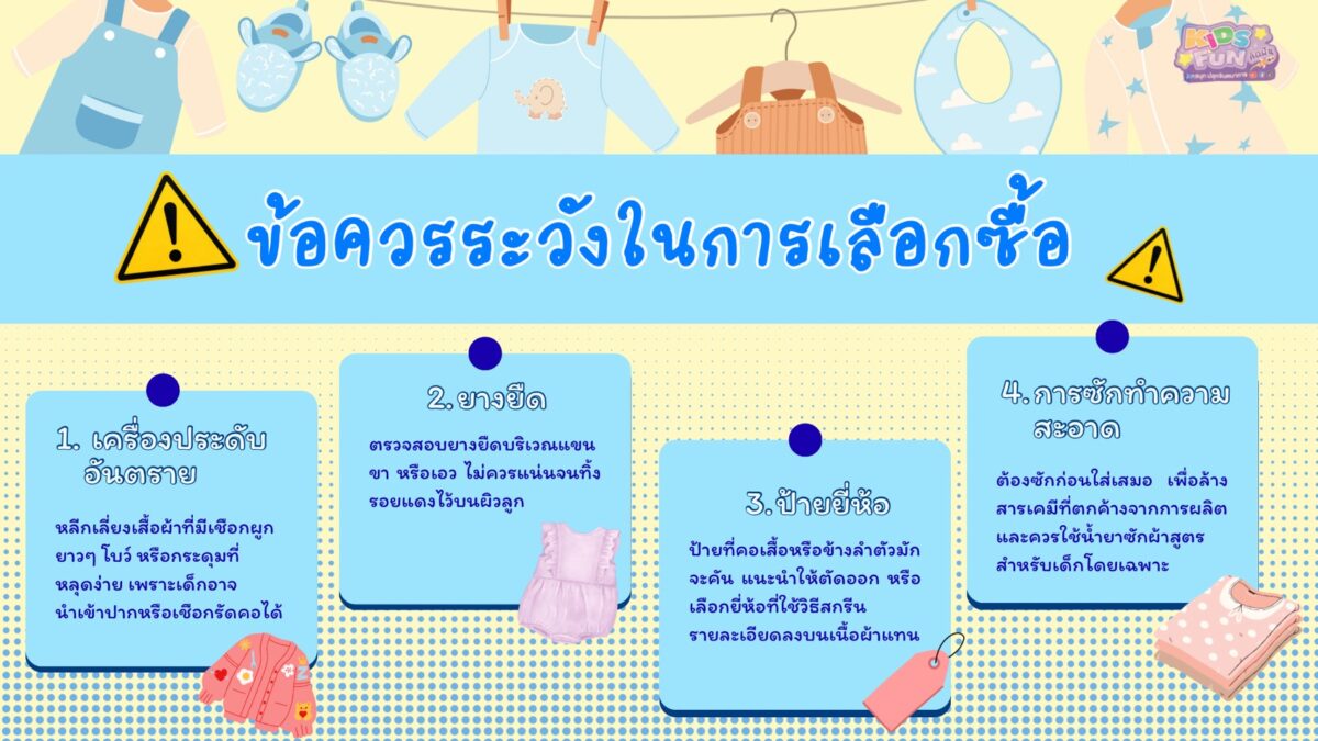 ข้อควรระวัง เลือกเสื้อผ้าเด็กแรกเกิด